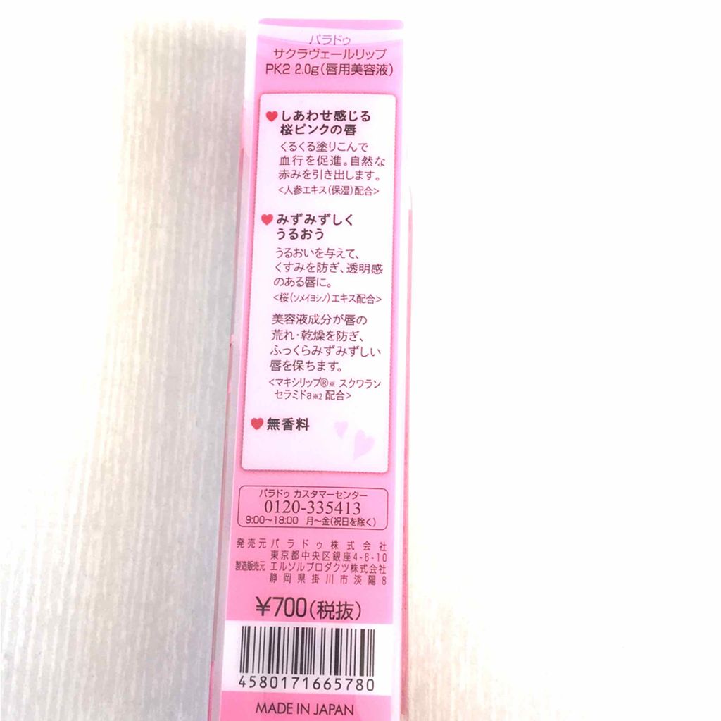サクラヴェールリップ/パラドゥ/リップクリームを使ったクチコミ（2枚目）