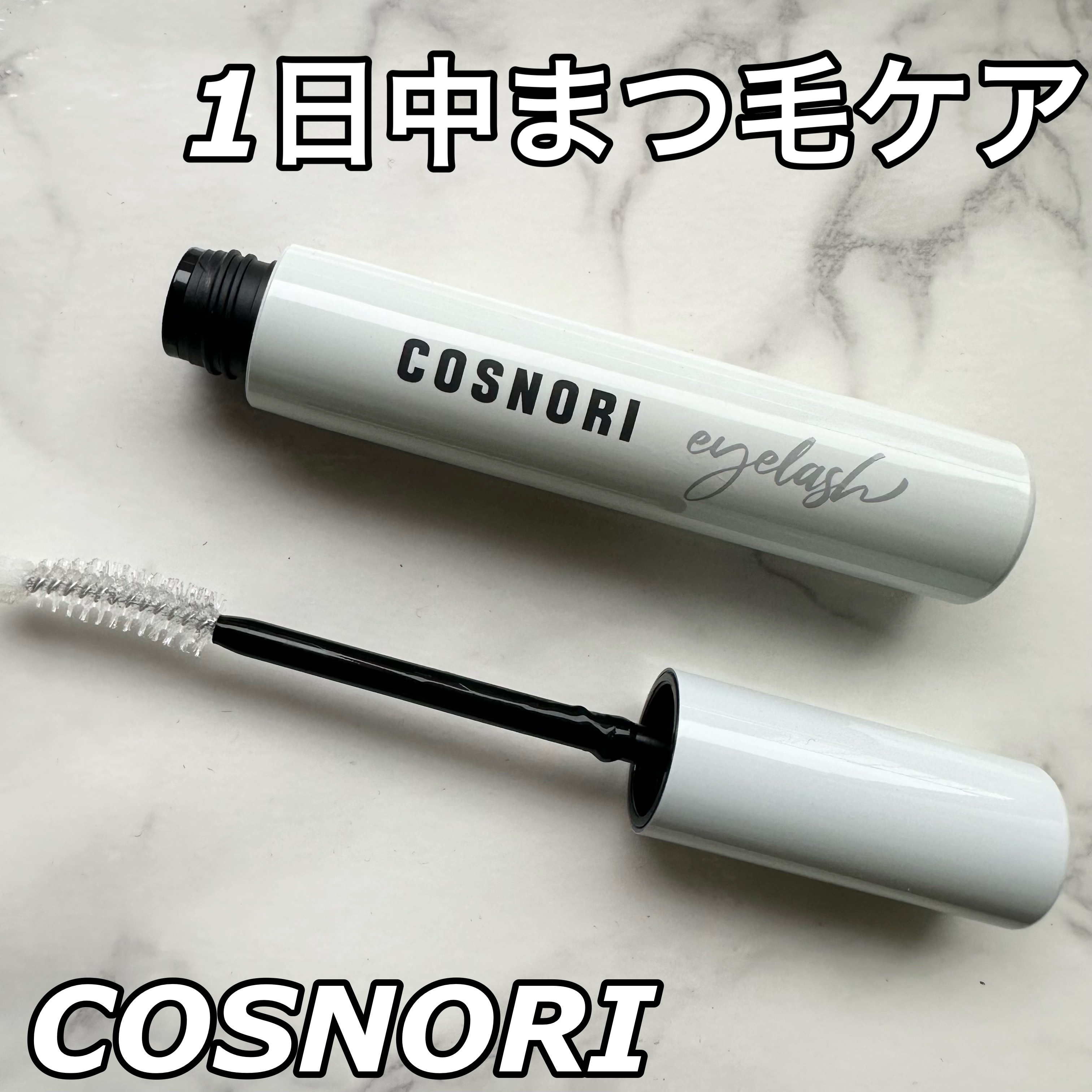 ロングアクティブアイラッシュセラム/COSNORI/まつげ美容液を使ったクチコミ（1枚目）