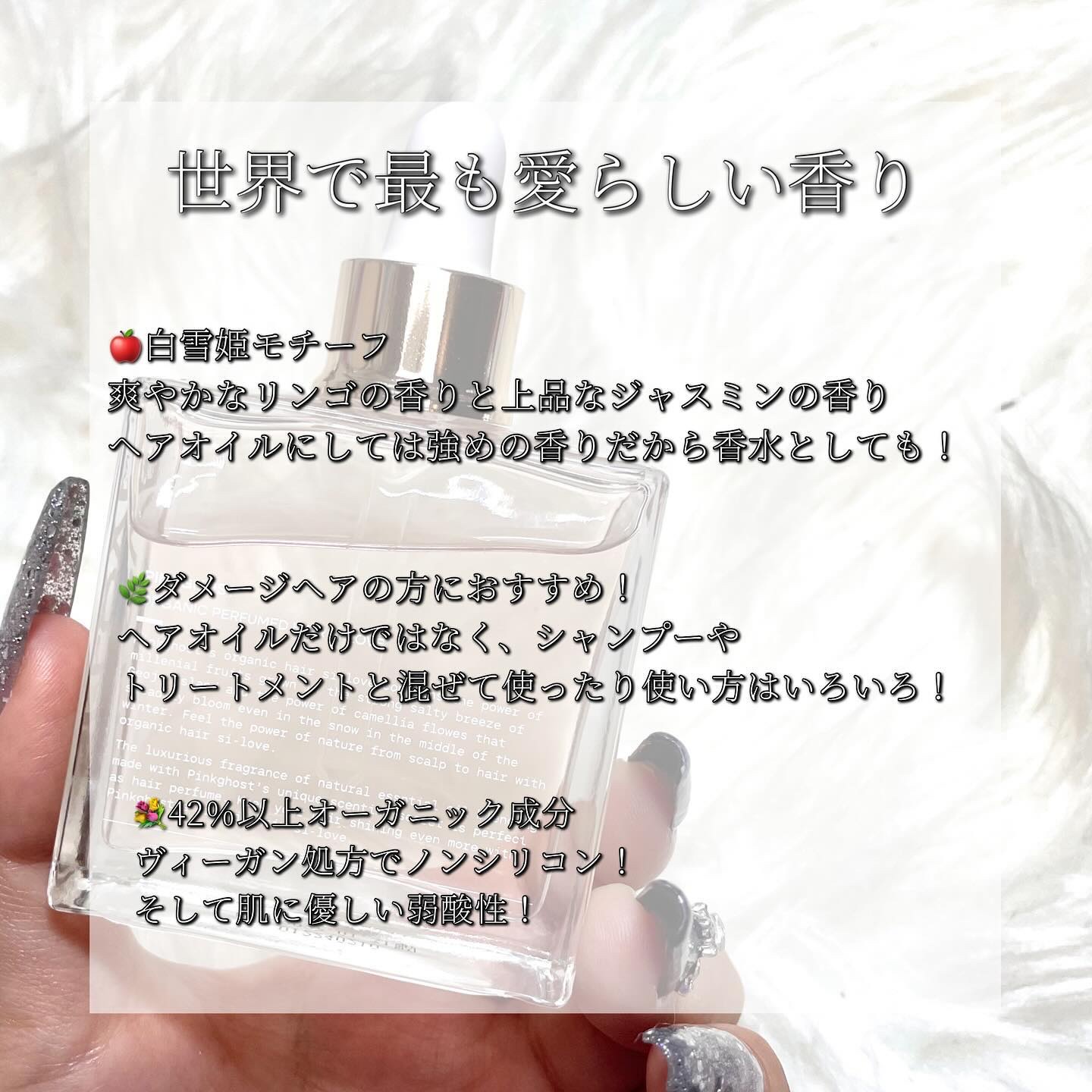 スノーホワイト/PINKGHOST/ヘアオイルを使ったクチコミ（3枚目）
