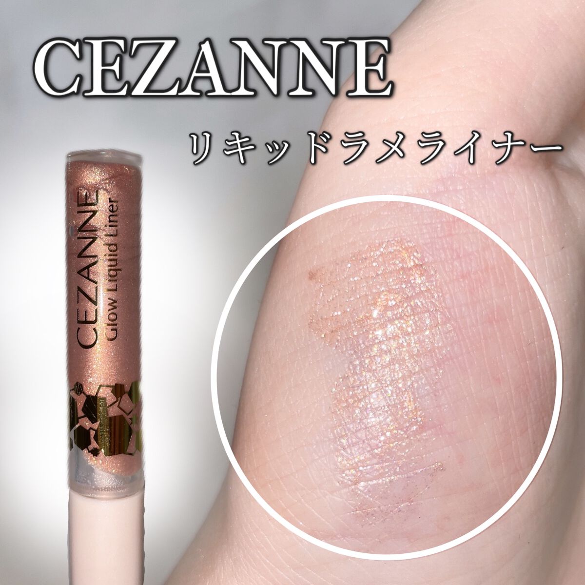 グロウリキッドライナー/CEZANNE/リキッドアイライナーを使ったクチコミ（1枚目）