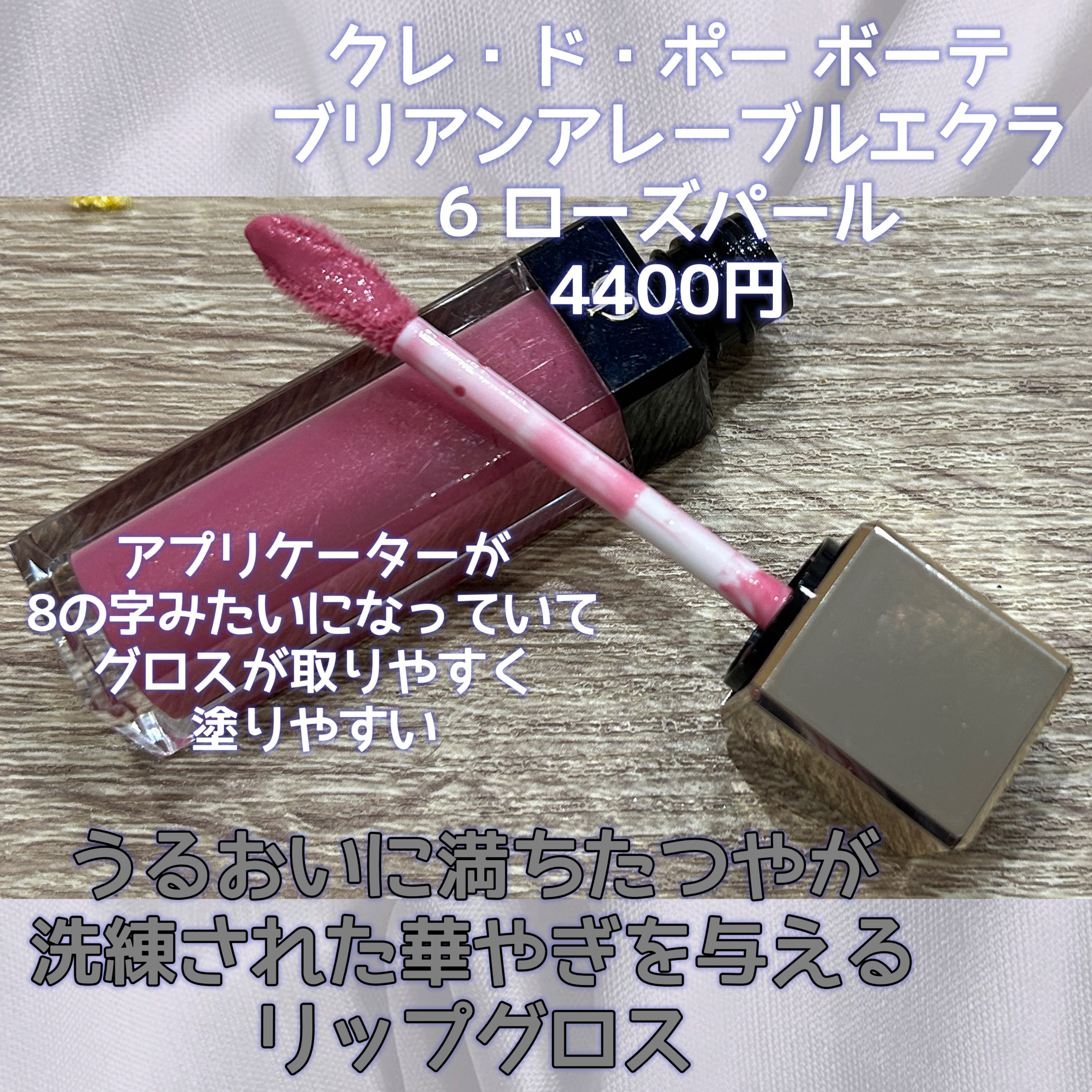 クレ・ド・ポー ボーテ ブリアンアレーブルエクラ 6 ローズパール/クレ・ド・ポー ボーテ/リップグロスを使ったクチコミ（2枚目）