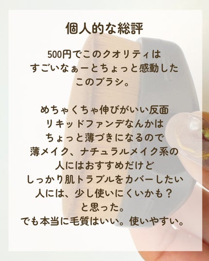 ファンデーションブラシ(キャップ付)/DAISO/メイクブラシを使ったクチコミ(5枚目)