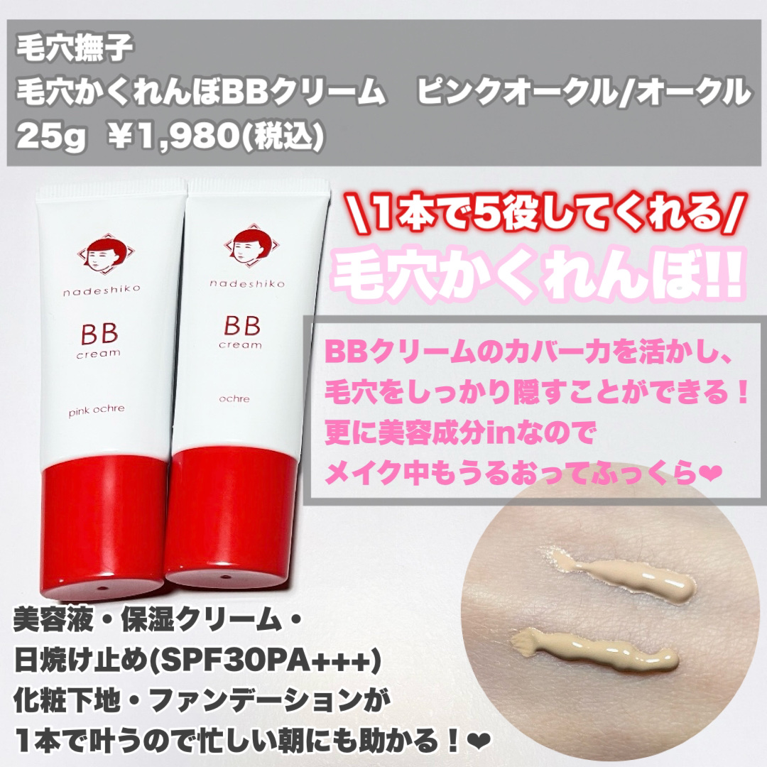 毛穴撫子 毛穴かくれんぼBBクリーム/毛穴撫子/BBクリームを使ったクチコミ（2枚目）