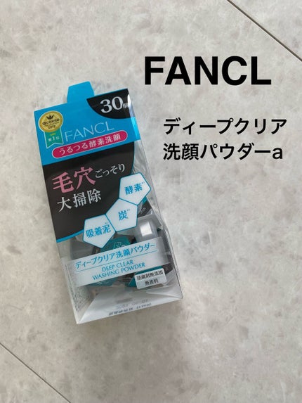 ディープクリア洗顔パウダー/ファンケル/洗顔パウダーを使ったクチコミ(1枚目)