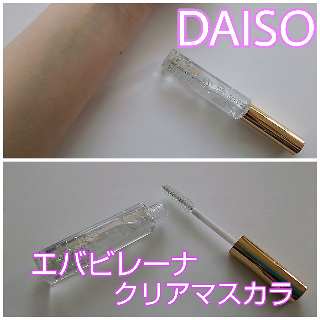 エバビレーナ クリアマスカラ/DAISO/マスカラを使ったクチコミ(1枚目)