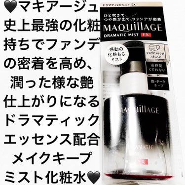 マキアージュ ドラマティックミスト EXのクチコミ「マキアージュ　ドラマティックミストEX🖤　
仕上げ用ミスト状化粧水🖤内容量:60mL　税抜き.....」（1枚目）