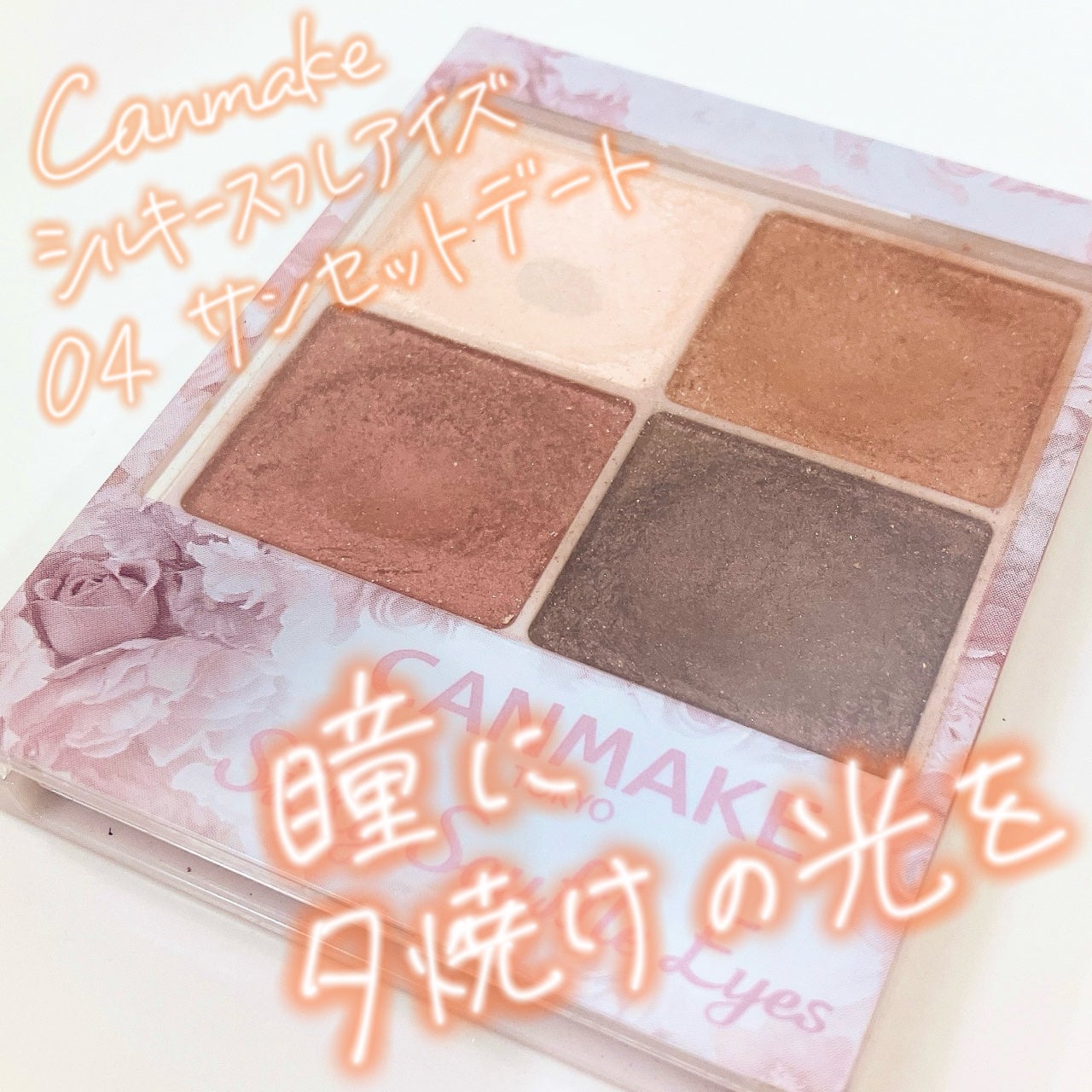 シルキースフレアイズ/キャンメイク/アイシャドウパレットを使ったクチコミ(1枚目)