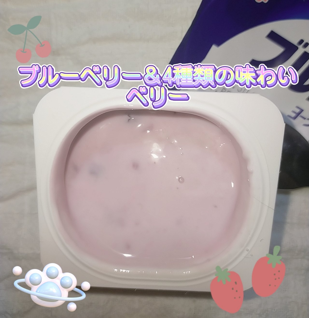 ブルガリアヨーグルト ブルーベリー＆4種のあじわいベリー/明治/ヨーグルトを使ったクチコミ（2枚目）