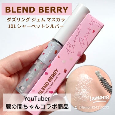 BLEND BERRY ダズリング ジェム マスカラのクチコミ「＼BLEND BERRY✖️YouTuber鹿の間ちゃんコラボ❤ラメマスカラがとても素敵でした.....」（1枚目）