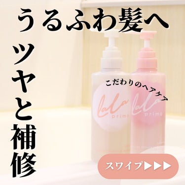 ＼ フェミニンフローラル の香り╱
⁡
⁡
ヘアケアこだわってる？
⁡
色々試すのが好きやからどんどん
使ってるよ😊
⁡
今はコレ！
@lalaprimo_official
#ララプリモ　のシャントリと