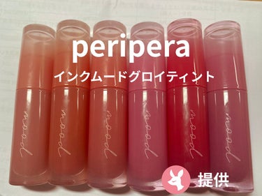 【使った商品】PERIPERA インク ムード グロイ ティント

【色味】01BEST BEIGE MENU
                  02CORAL INFLUENCER
        