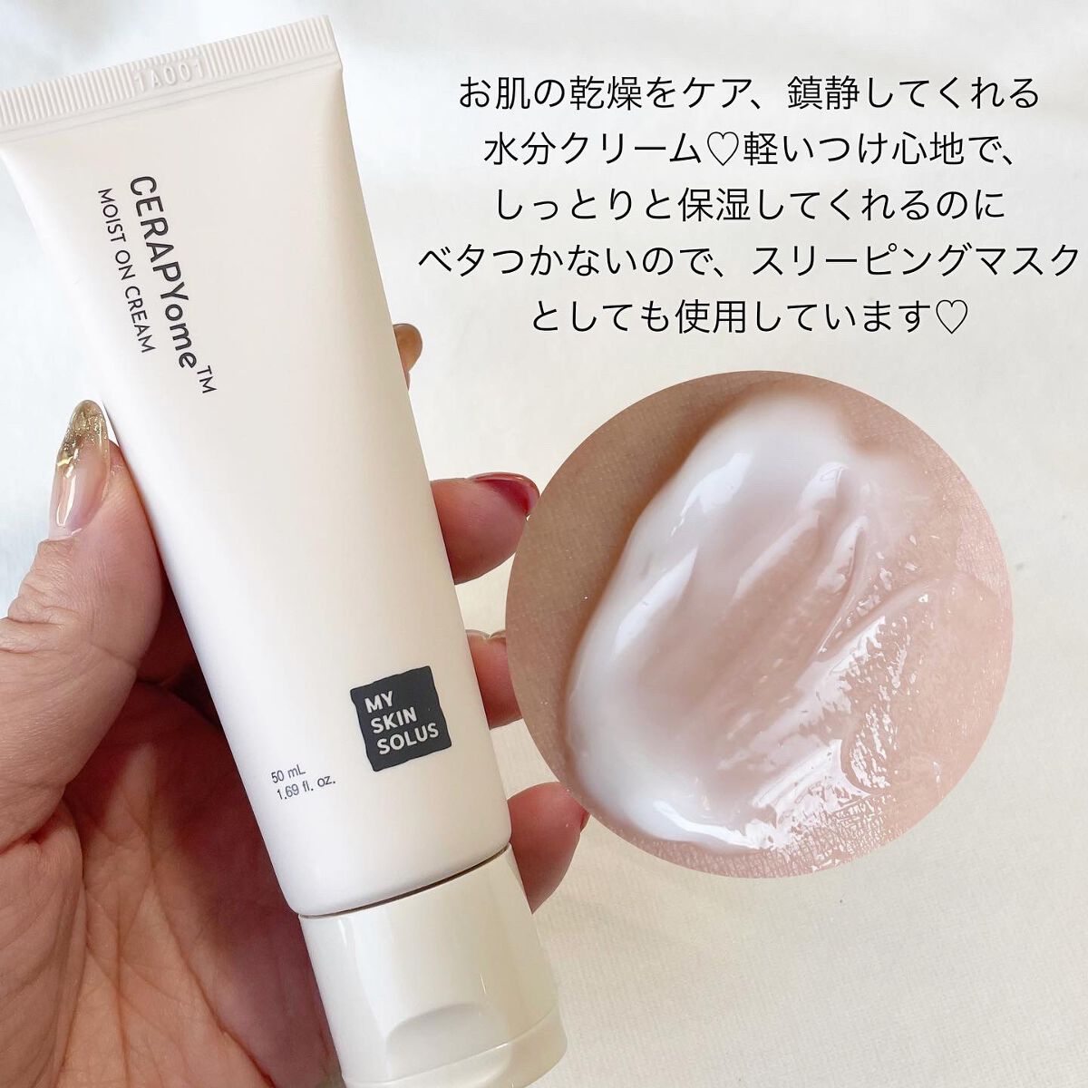 CERAPYome Moist On Cream/my skin solus/フェイスクリームを使ったクチコミ(4枚目)