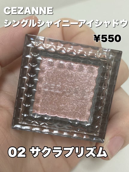 CEZANNE シングルシャイニーアイシャドウのクチコミ「CEZANNE
シングルシャイニーアイシャドウ
02サクラプリズム
¥550
550円で.....」(2枚目)