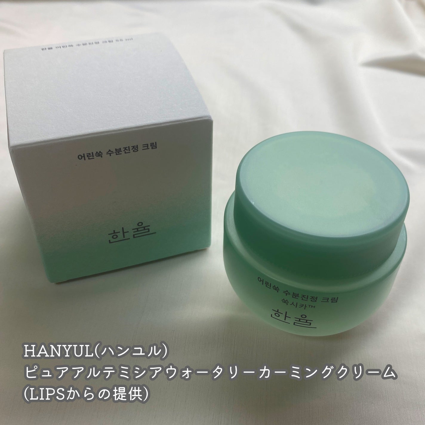 ピュアアルテミシア カーミングウォータークリーム/HANYUL(ハンユル)/フェイスクリームを使ったクチコミ(2枚目)