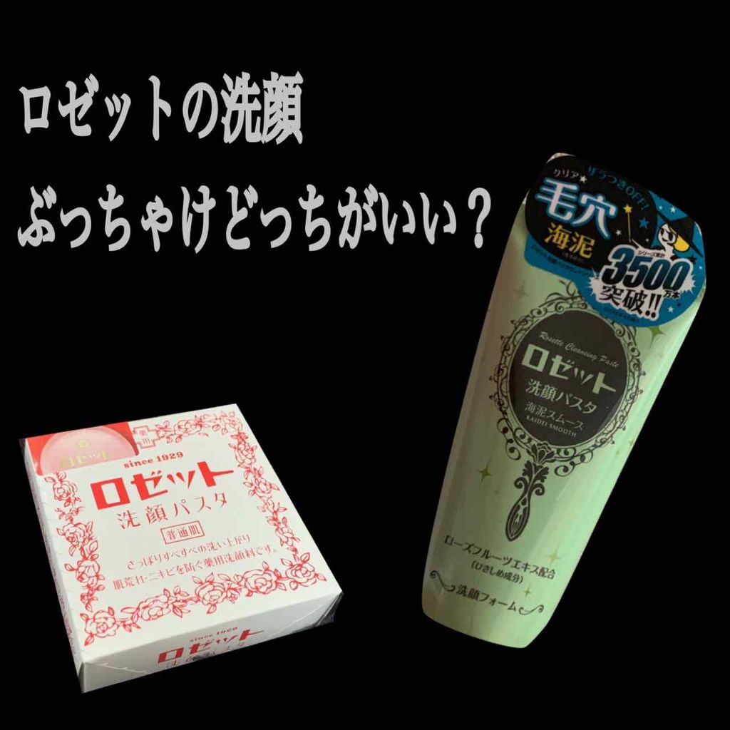 ロゼット 洗顔パスタ 普通肌/ロゼット/洗顔フォームを使ったクチコミ(1枚目)