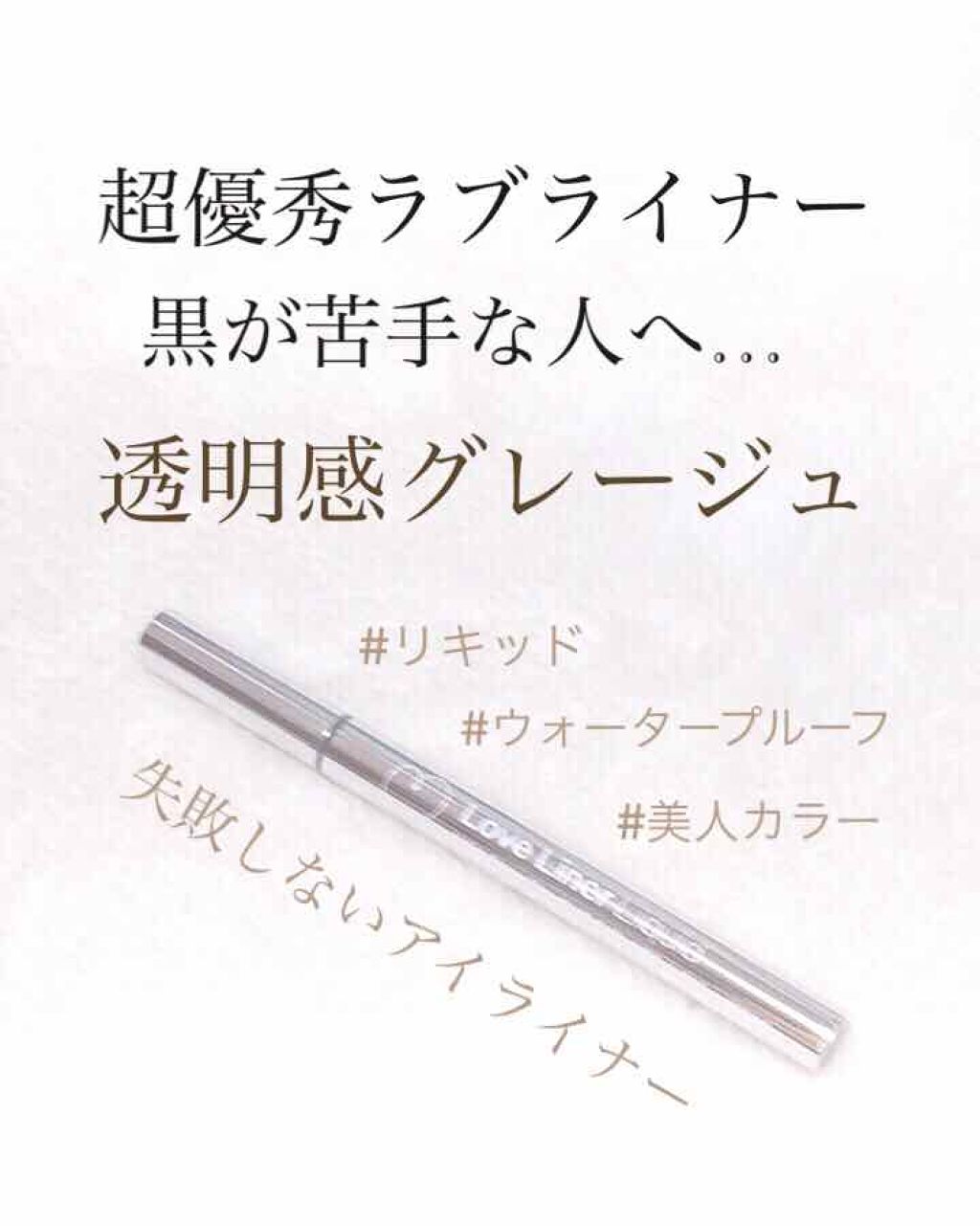 ラブ・ライナー リキッドアイライナーＲ３/ラブ・ライナー/リキッドアイライナーを使ったクチコミ（1枚目）