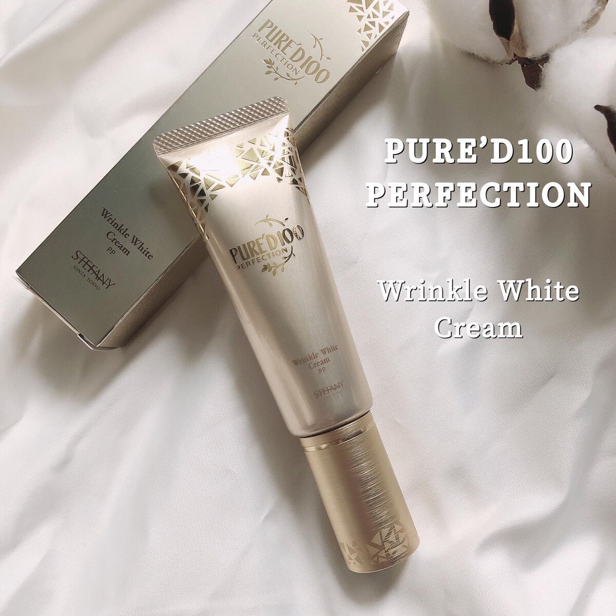 PURE’D 100 PERFECTION リンクル ホワイト クリーム/ステファニー/フェイスクリームを使ったクチコミ（1枚目）