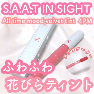 オールタイム ムード ベルベットティント サマータイムエディション/saat insight/口紅を使ったクチコミ（1枚目）