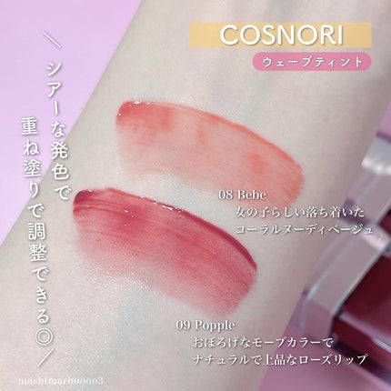 フローウェーブティント/COSNORI/リップティントを使ったクチコミ(6枚目)