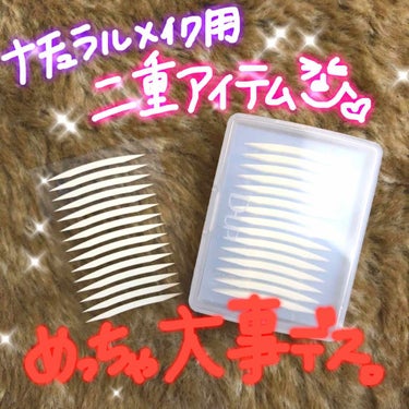 ナチュラルメイク時のときの
二重アイテム🙆‍♀️
もお7年くらいつかってます✌🏻️
化粧めんどくさい時に便利！！
つけまつげをしない時だと
非接着のアイプチだと
ひゅん現象がおきるので
両面テープタイプ