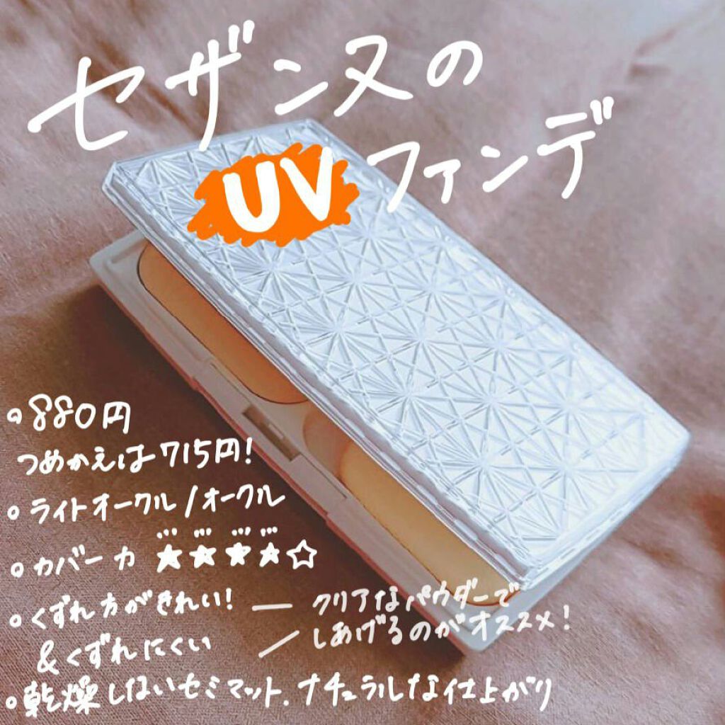 UVファンデーション EXプレミアム EX2 ライトオークル/CEZANNE/パウダーファンデーションを使ったクチコミ（1枚目）