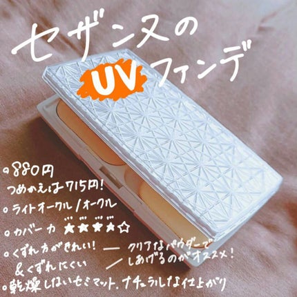 UVファンデーション EXプレミアム/CEZANNE/パウダーファンデーションを使ったクチコミ(1枚目)