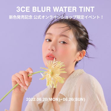 3CE BLUR WATER TINT/3CE/口紅を使ったクチコミ（1枚目）