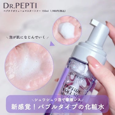 ペプチドボリュームマスタートナー/DR.PEPTI/化粧水を使ったクチコミ（2枚目）