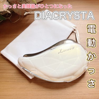 diacrysta diacrysta　美顔器のクチコミ「コエタスのキャンペーンでもらった『DIACRYSTA』についてのレビューです。

かっさと美顔.....」（1枚目）