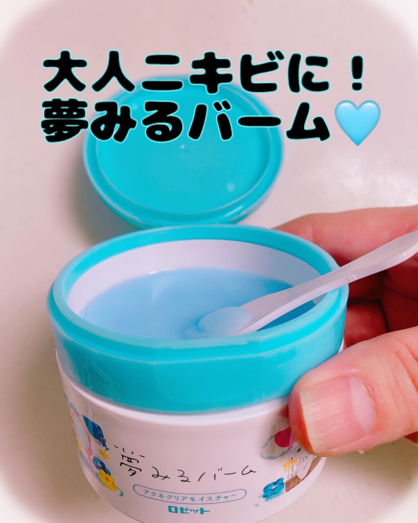 夢みるバーム アクネクリアモイスチャー/ロゼット/クレンジングバームを使ったクチコミ(1枚目)