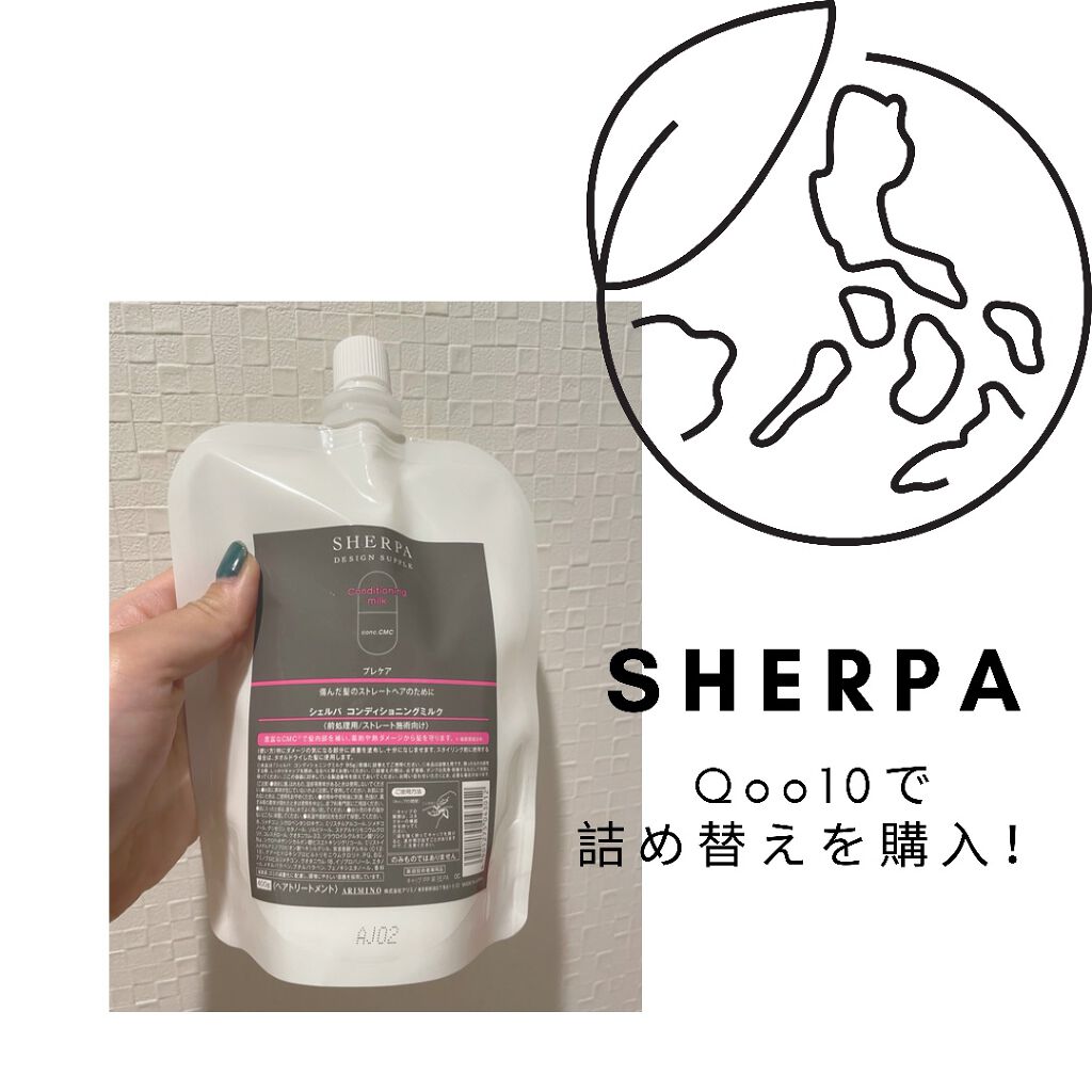 シェルパ コンディショニングミルク/アリミノ/ヘアミルクを使ったクチコミ(2枚目)