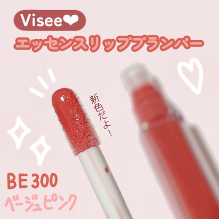 エッセンス リッププランパー/Visée/リッププランパーを使ったクチコミ(1枚目)
