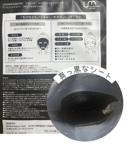 LEUNGESSMORE ブラックPスペシャルフェイスマスク/LEUNGESSMORE/シートマスク・パックを使ったクチコミ(2枚目)