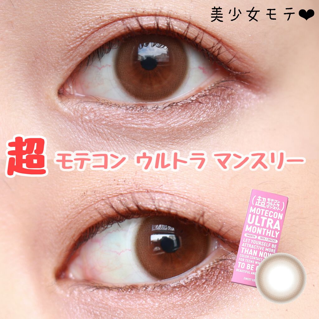 超モテコンウルトラマンスリー/モテコン/1ヶ月(1MONTH)カラコンを使ったクチコミ(1枚目)