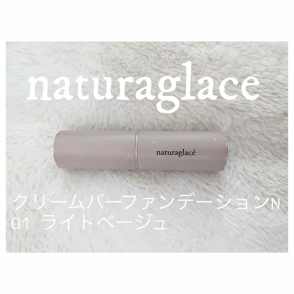 クリームバー ファンデーションN クリームバー ファンデーション/ナチュラグラッセ/その他ファンデーションを使ったクチコミ（1枚目）