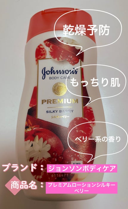 プレミアム ローション シルキーベリー/ジョンソンボディケア/ボディローションを使ったクチコミ(1枚目)