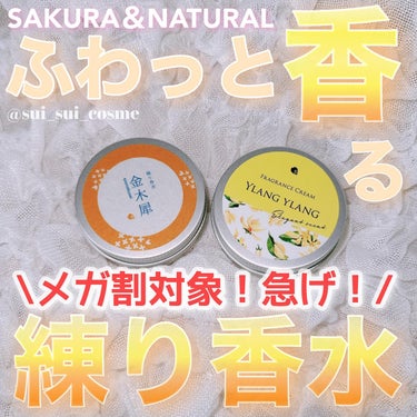 フレグランスクリーム 金木犀の香り/SAKURA&NATURAL/香水(その他)を使ったクチコミ（1枚目）