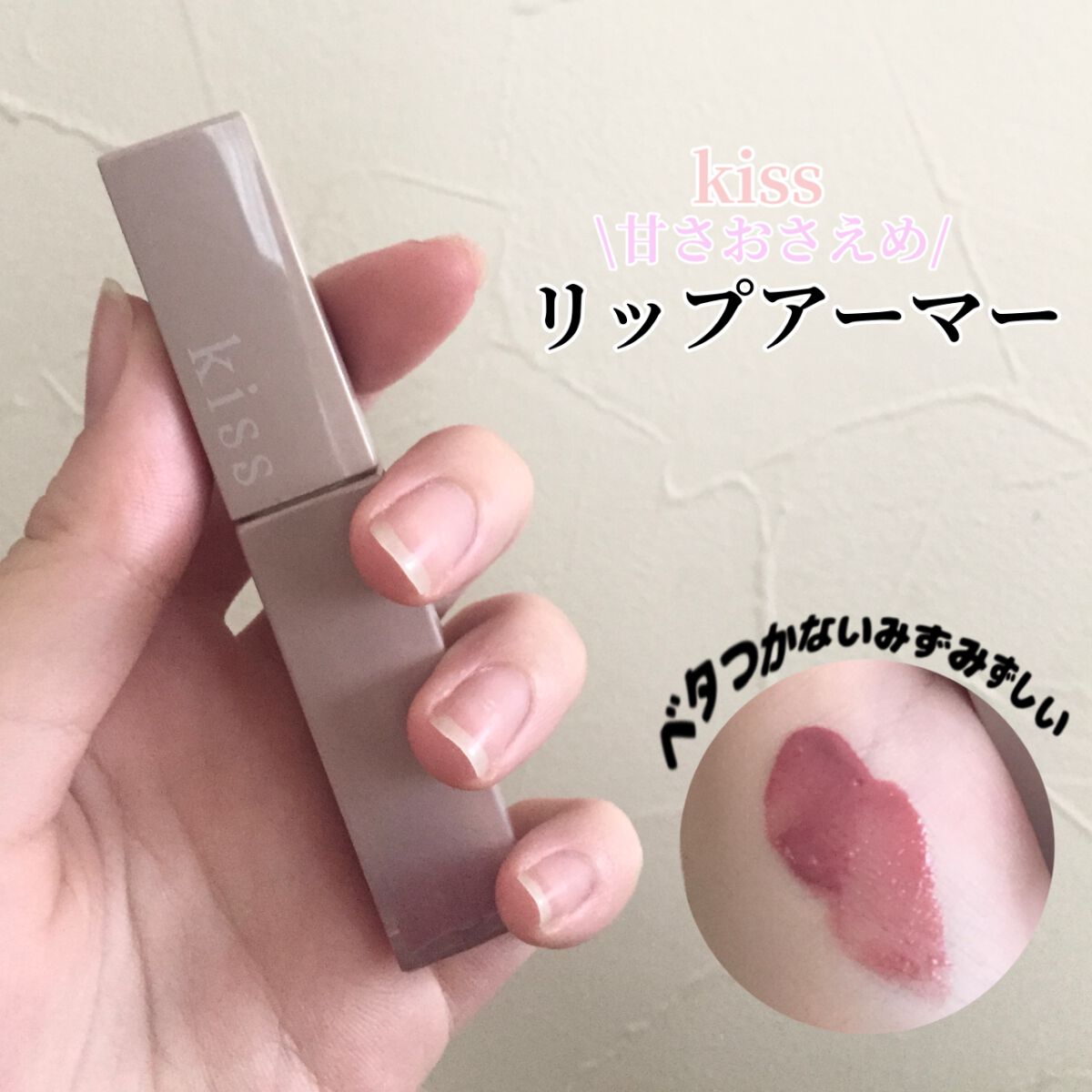 リップアーマー/KiSS/口紅を使ったクチコミ（3枚目）