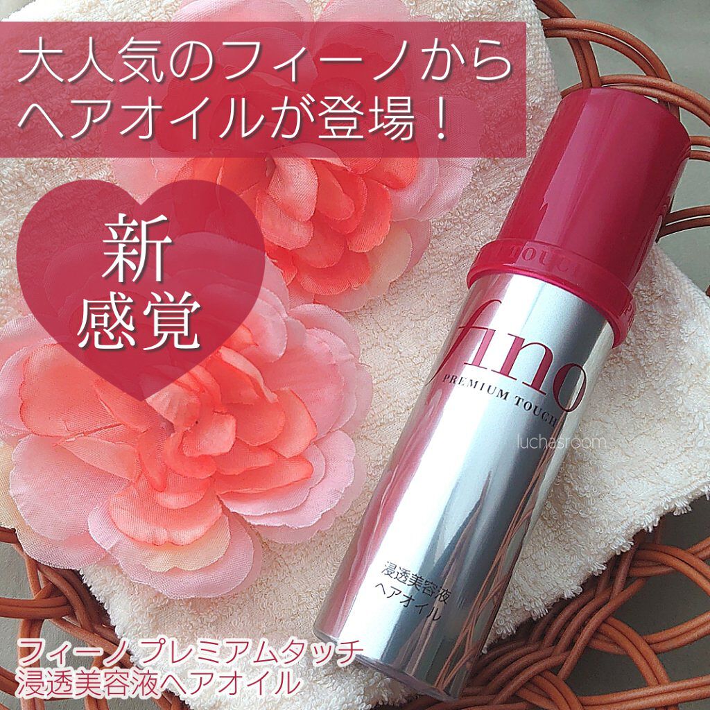 フィーノ　プレミアムタッチ　濃厚美容液ヘアオイル/フィーノ/ヘアオイルを使ったクチコミ（1枚目）