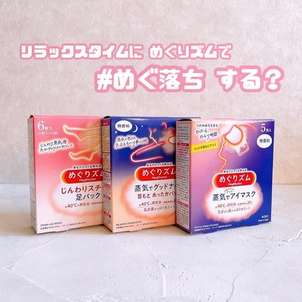 めぐりズム 蒸気めぐる足シート 無香料/めぐりズム/レッグ・フットケアを使ったクチコミ(1枚目)