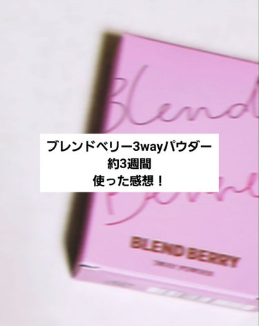 3wayパウダー/BLEND BERRY/プレストパウダーを使ったクチコミ（1枚目）