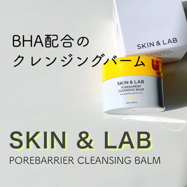 ポアバリアクレンジングバーム/SKIN&LAB/クレンジングバームを使ったクチコミ（1枚目）