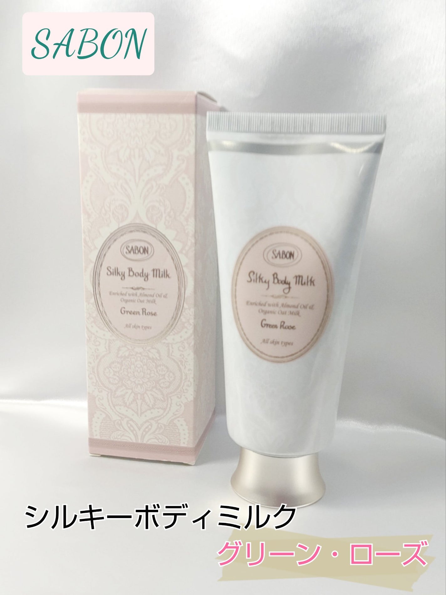 シルキーボディミルク/SABON/ボディミルクを使ったクチコミ(1枚目)