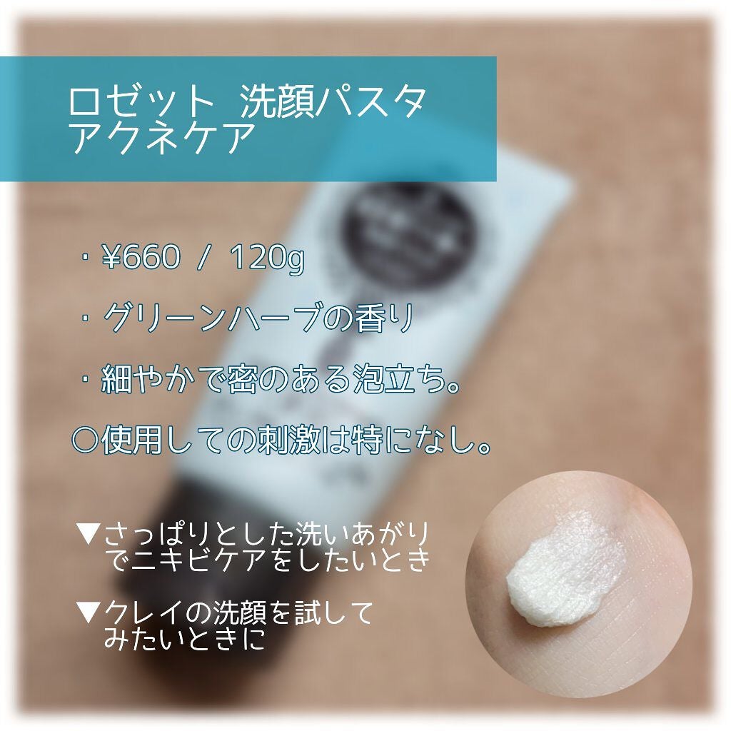 ロゼット洗顔パスタ アクネクリア/ロゼット/洗顔フォームを使ったクチコミ(2枚目)