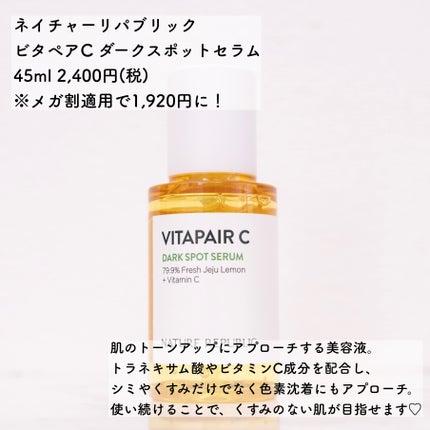 ビタペアC ダークスポットセラム/ネイチャーリパブリック/美容液を使ったクチコミ(2枚目)
