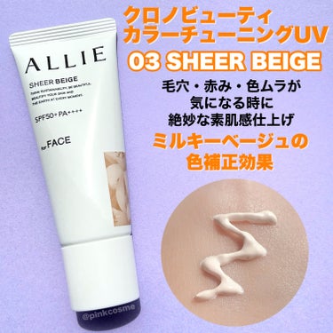 UVだけで満足！？
絶妙な素肌感仕上げの日焼け止め


◻️ALLIE
     クロノビューティ カラーチューニングUV
     03  シアーベージュ
     ¥2,332(税込)

────────────

色ムラや毛穴はカバーしたい！
紫外線対策もしたいし…
でも、あれもこれも塗るのは大変！
そんな時にぴったりなのが
アリィーのカラーチューニング！

これ1本で紫外線対策しつつ、
色ムラや毛穴をカバーできるアイテムだよ。
ノーファンデさんにもおすすめ！

するするっと伸びも良くて
ベタつきもなく、
変にテカリ感みたいなのもないよ。

シアーベージュは
赤みや色ムラが気になる時に。
厚塗り感なく絶妙な素肌感仕上げに◎
毛穴もカバーしてくれるよ。

自然で飾らない、落ち着きのある
シトラスウッディ&パチュリの香り。
初めにほんのり優しく香る程度だから
そこまで香りは気にならないかな☺️


他にも2色あって
肌悩みに合わせて3つのカラーを使い分け◎
是非チェックしてみてね！


────────────
少しでも参考になったら
フォロー、♡、クリップ
よろしくお願いします！
────────────


#ALLIE #アリィー #クロノビューティカラーチューニングUV #シアーベージュ #アリー_日焼け止め #日焼け止め_顔 #日焼け止め下地 #日焼け止め_アリー #アリィー_日焼け止め  #春の紫外線対策 の画像 その1