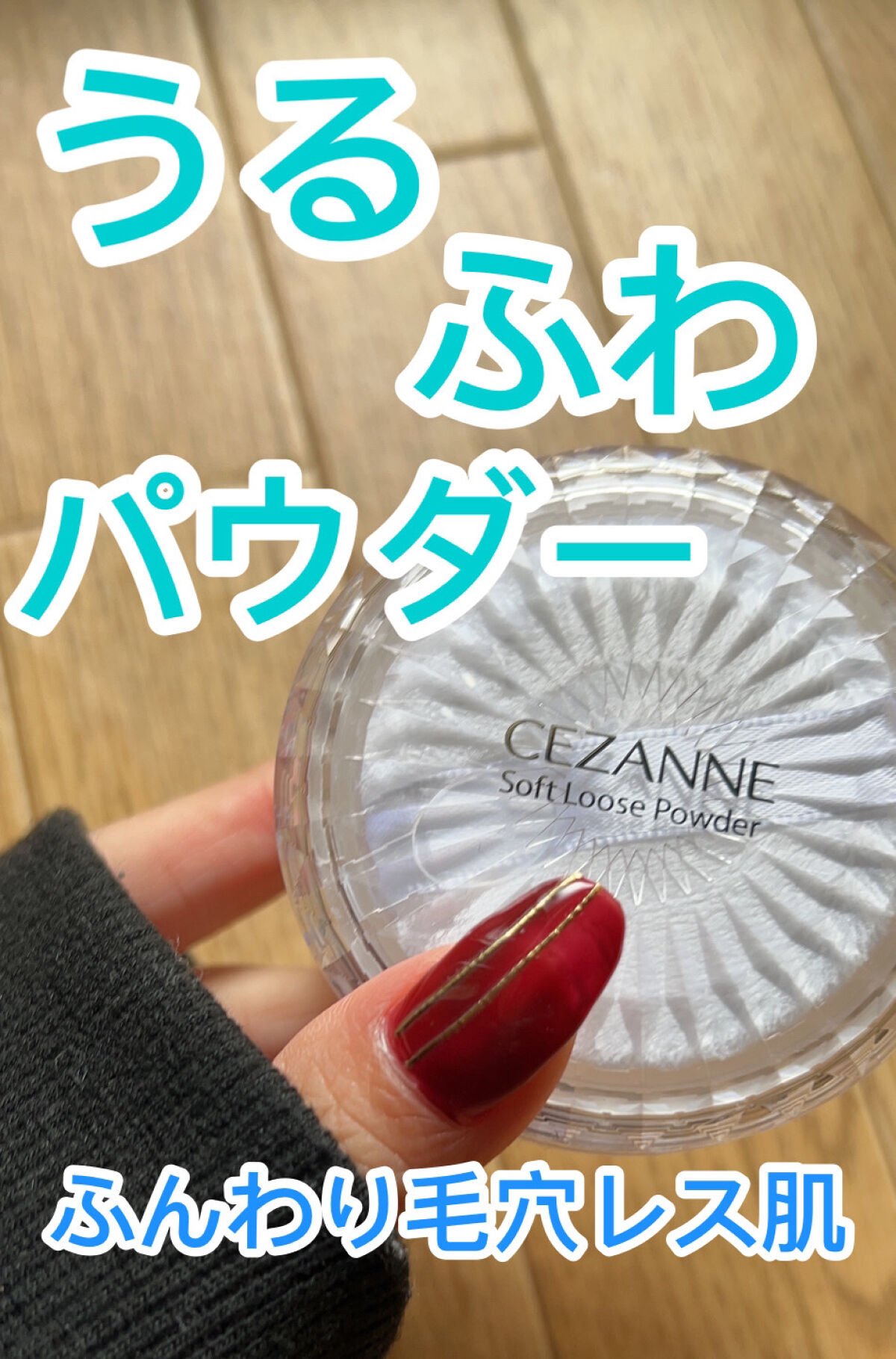 うるふわ仕上げパウダー/CEZANNE/ルースパウダーを使ったクチコミ（1枚目）