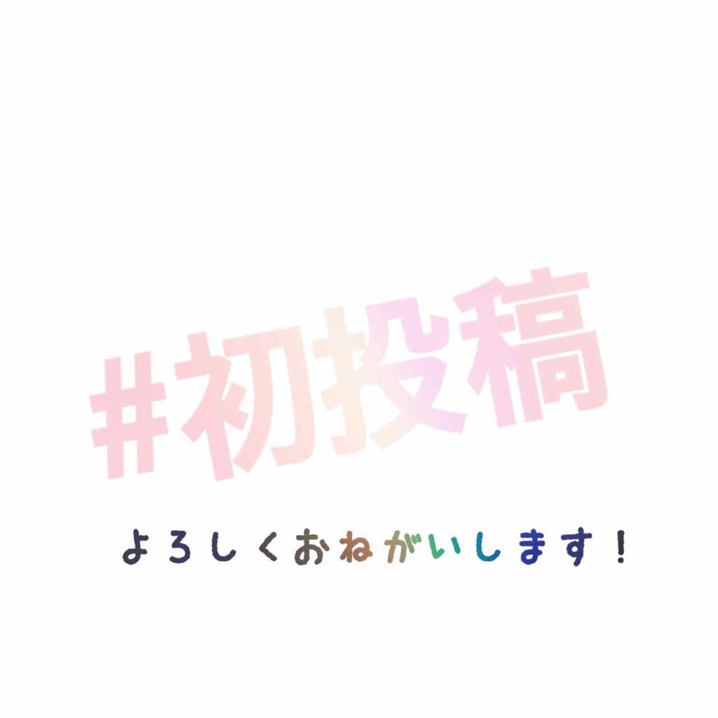 あおい(͒⑅•ᴥ•⑅)͒ on LIPS 「初投稿です!コスメ集めるの大好きです!スキンケアのおすすめ教え..」(1枚目)