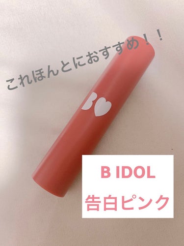 つやぷるリップR/b idol/口紅を使ったクチコミ（1枚目）