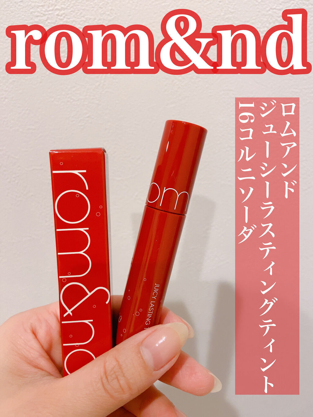 ジューシーラスティングティント/rom&nd/リップティントを使ったクチコミ（1枚目）
